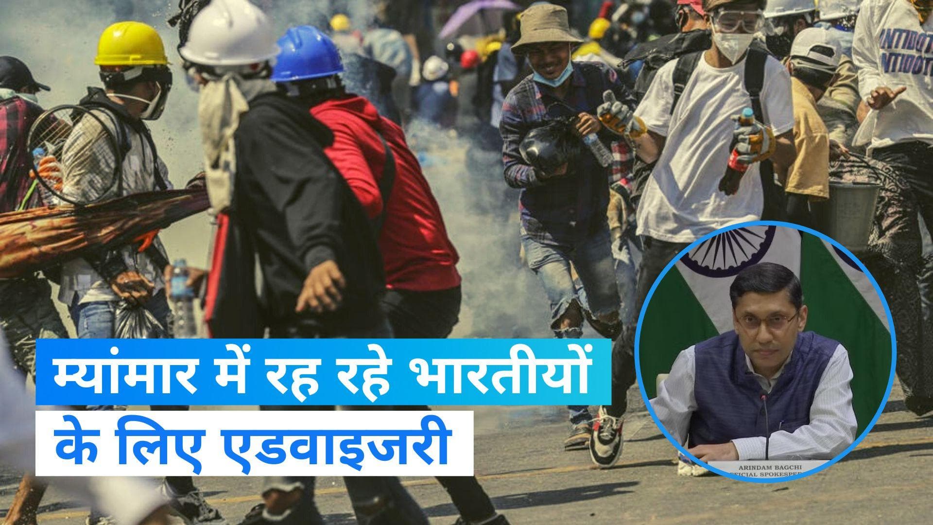 Advisory for Indian Nationals: म्यांमार में रह रहे भारतीयों के लिए एडवाइजरी जारी, दी गई ये सलाह