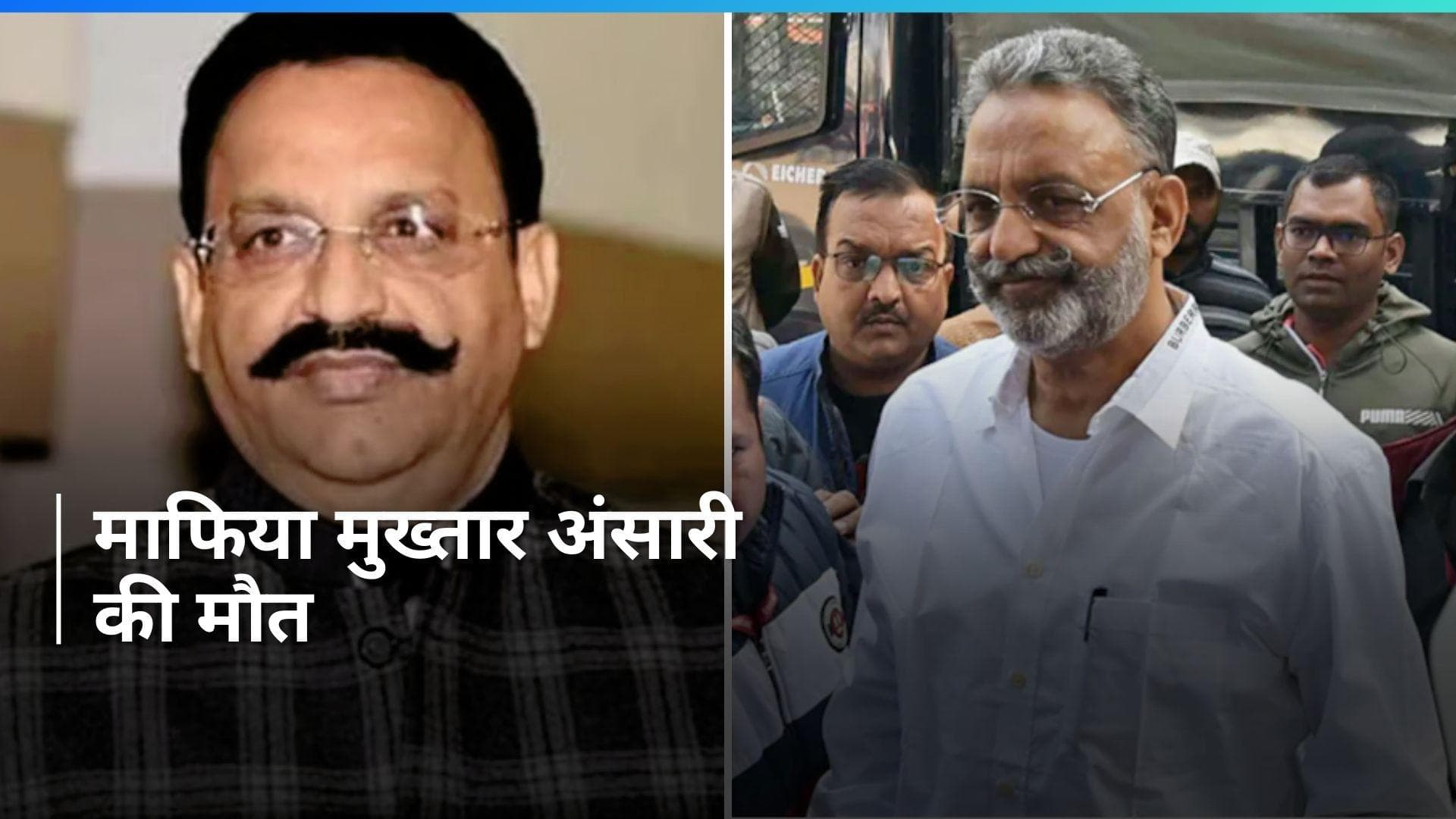 Mukhtar Ansari की हुई मौत, हार्ट अटैक के बाद बांदा अस्पताल में कराया गया था भर्ती, बढ़ाई गई सुरक्षा 