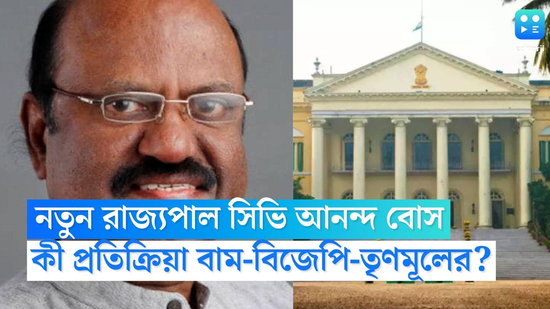 CV Ananda Bose: পঞ্চায়েত ভোটের আগে রাজ্যে স্থায়ী রাজ্যপাল, সিভি আনন্দ বোসকে নিয়ে কোন দলের কী প্রতিক্রিয়া?