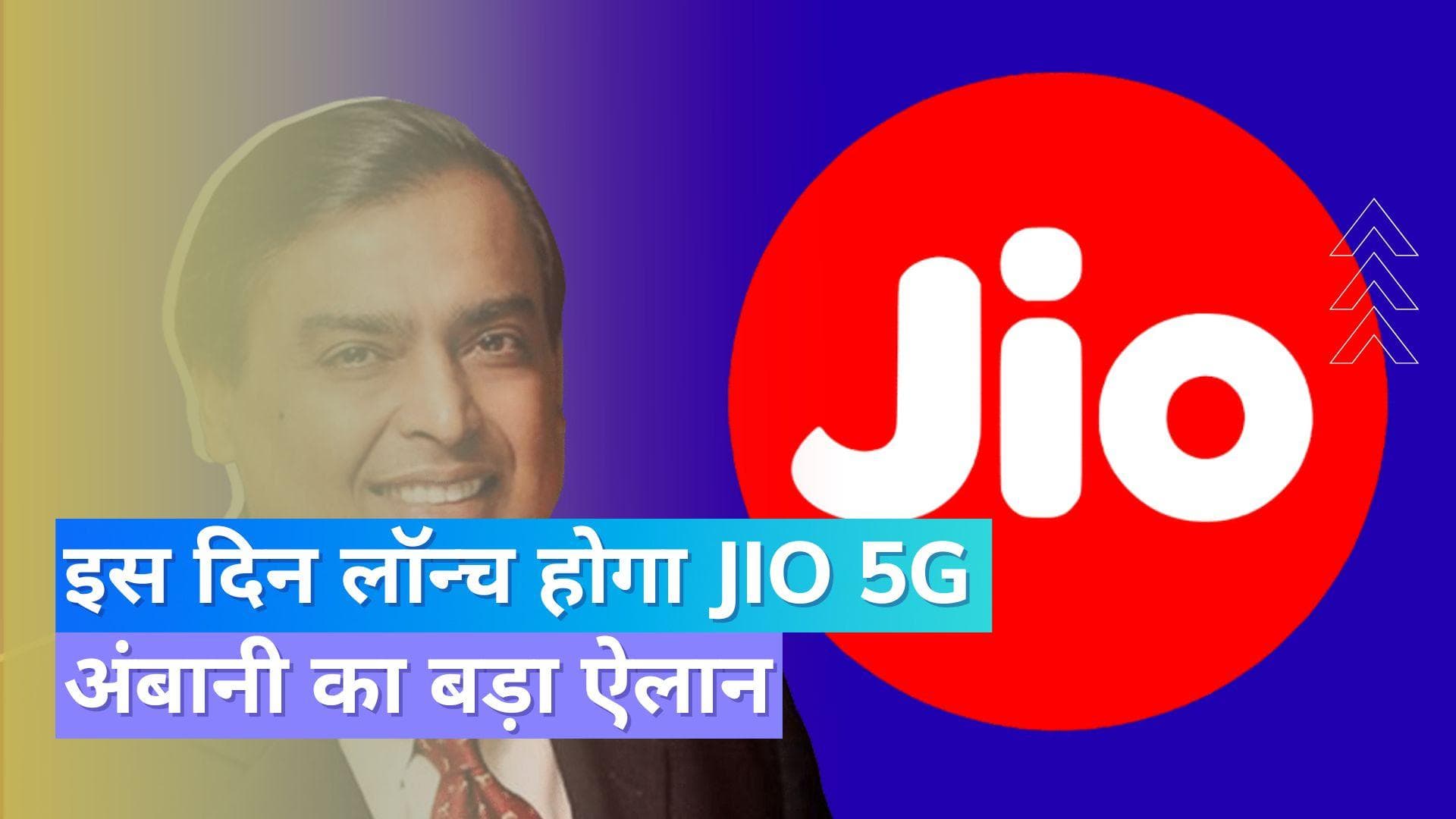 Jio 5G Launch Date: इस दिन लॉन्च होगा Jio 5G; इन शहरों में मिलेगा एक्सेस