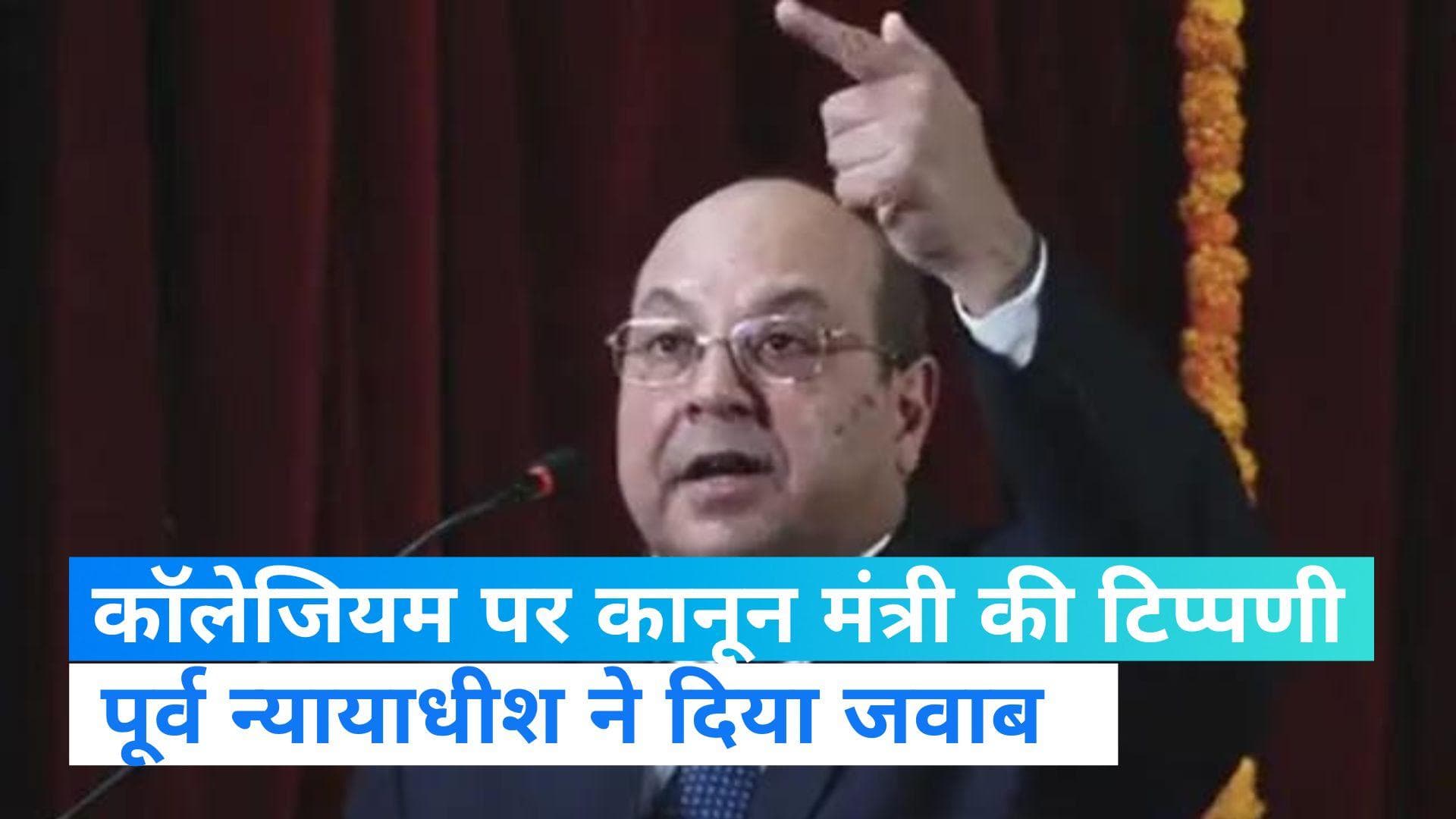 Collegium System: पूर्व न्यायाधीश के निशाने पर कानून मंत्री, कॉलेजियम सिस्टम को लेकर दिया जवाब 