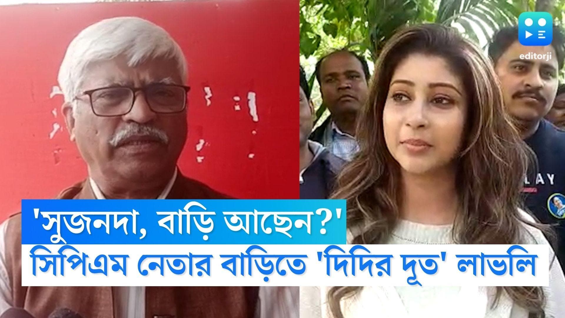 Didir Doot Lovely Maitra: সুজনের বাড়িতে 'দিদির দূত' লাভলি, 'সুরক্ষা কবচ' নিয়ে কী বক্তব্য সিপিএম নেতার