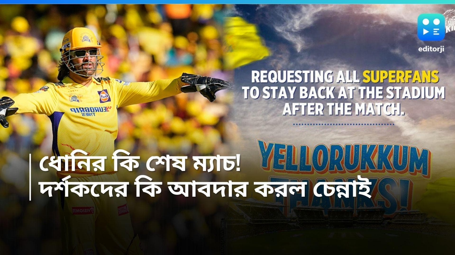 IPL 2024: চিপকে কি শেষ ম্যাচ খেলে ফেললেন ধোনি! ম্যাচের পর দর্শকদের থেকে যেতে বলল সিএসকে