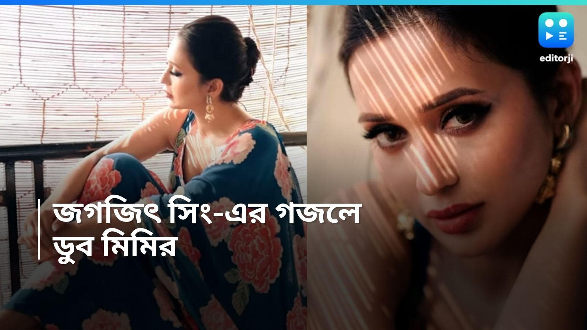 Mimi Chakraborty: অলস দুপুর! খসখসের ফাঁক দিয়ে আসা রোদ গায়ে মেখে গজল শুনছেন মিমি, মনে বসন্ত এল অভিনেত্রীর?