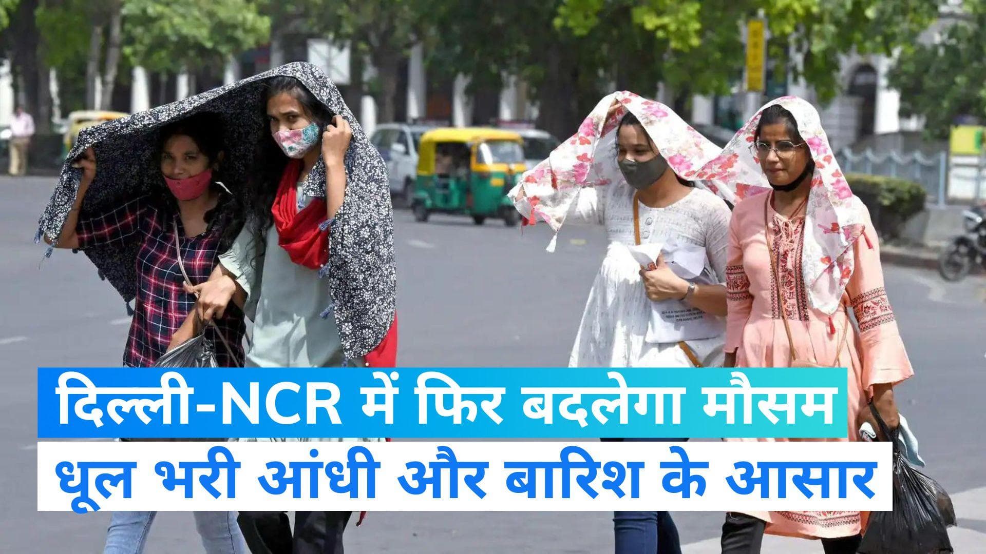 Weather Update: दिल्ली-NCR में फिर बदलेगा मौसम का मिजाज, धूल भरी आंधी के साथ हल्की बारिश का अनुमान