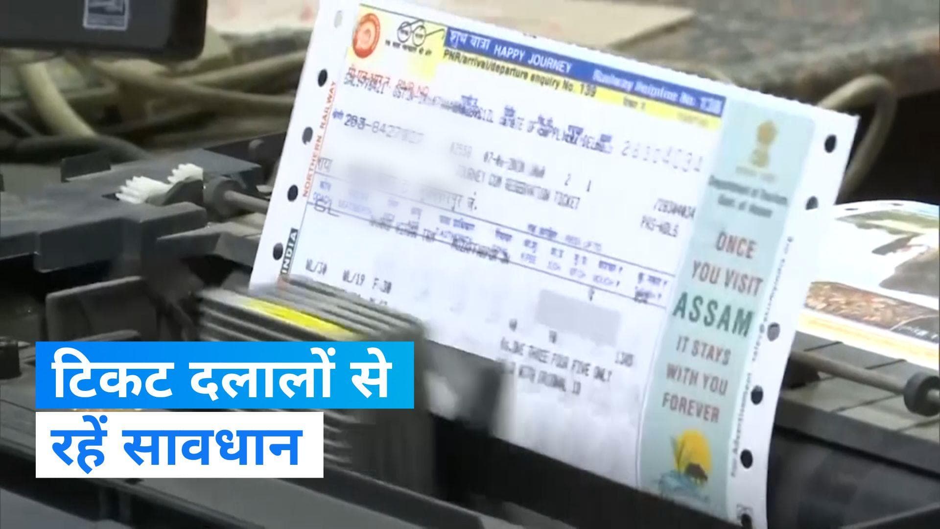 indian railway: रेलवे ने पकड़े टिकट दलाल, आप भी तो नहीं हुए शिकार