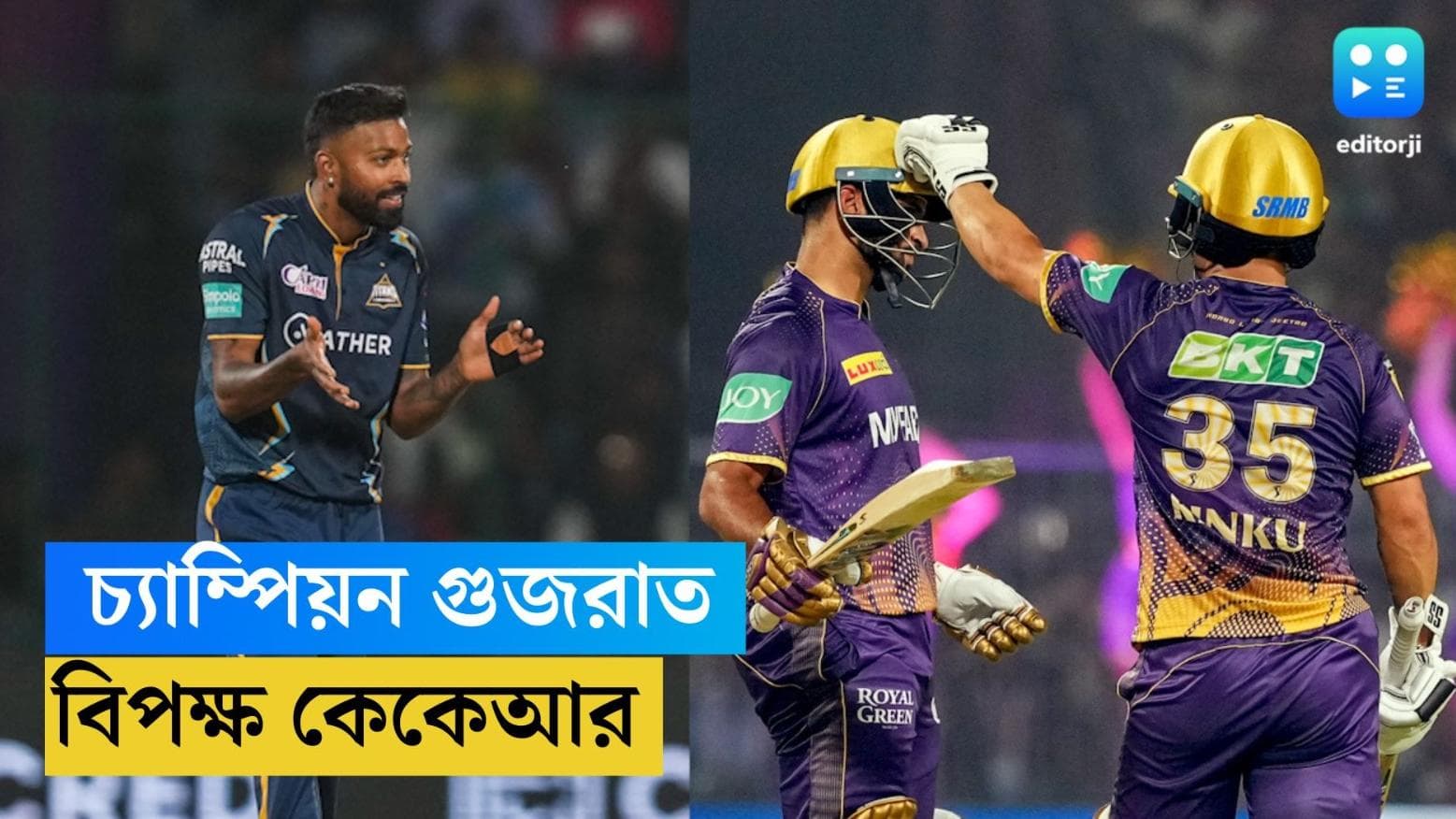 IPL 2023: GT vs KKR Preview: আমেদাবাদে আজ চ্যাম্পিয়ন গুজরাতের সামনে কেকেআর