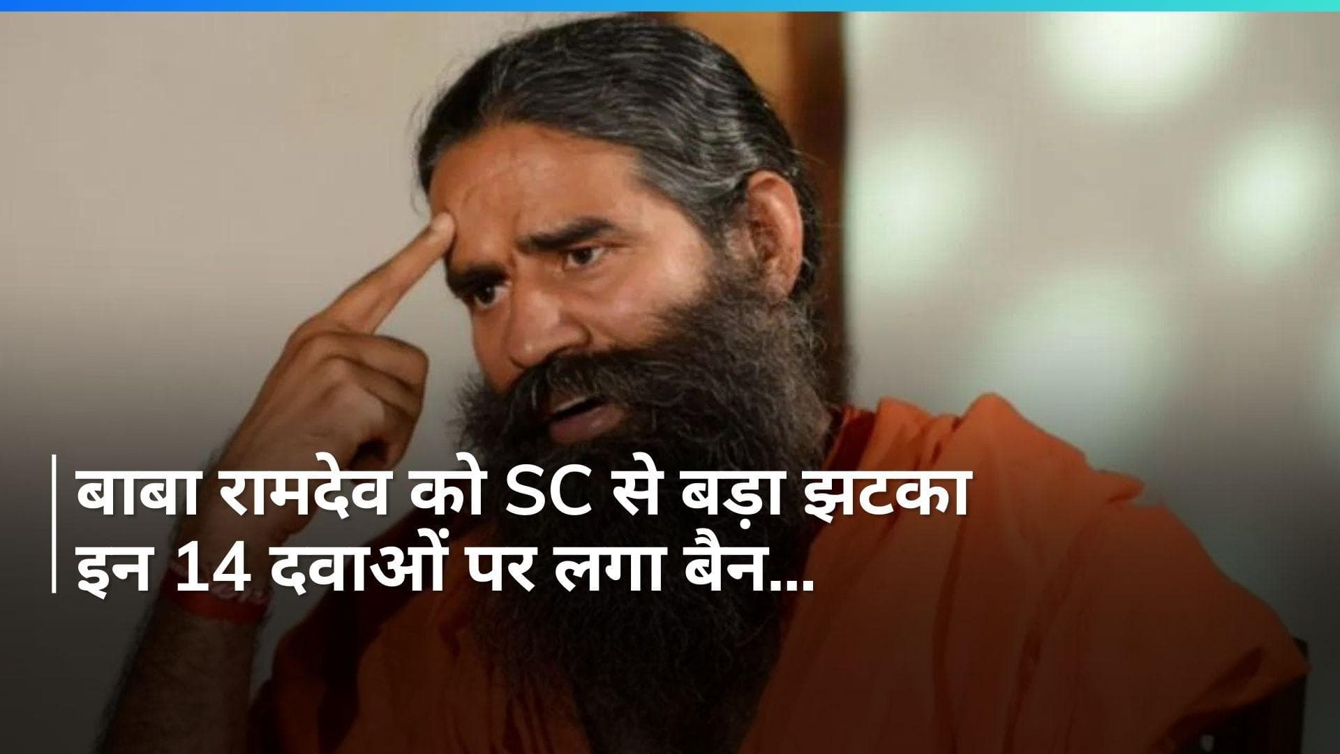 Baba Ramdev: दिव्य फार्मेसी और पतंजलि आयुर्वेद पर SC का एक्शन, 14 दवाओं के लाइसेंस किए सस्पेंड