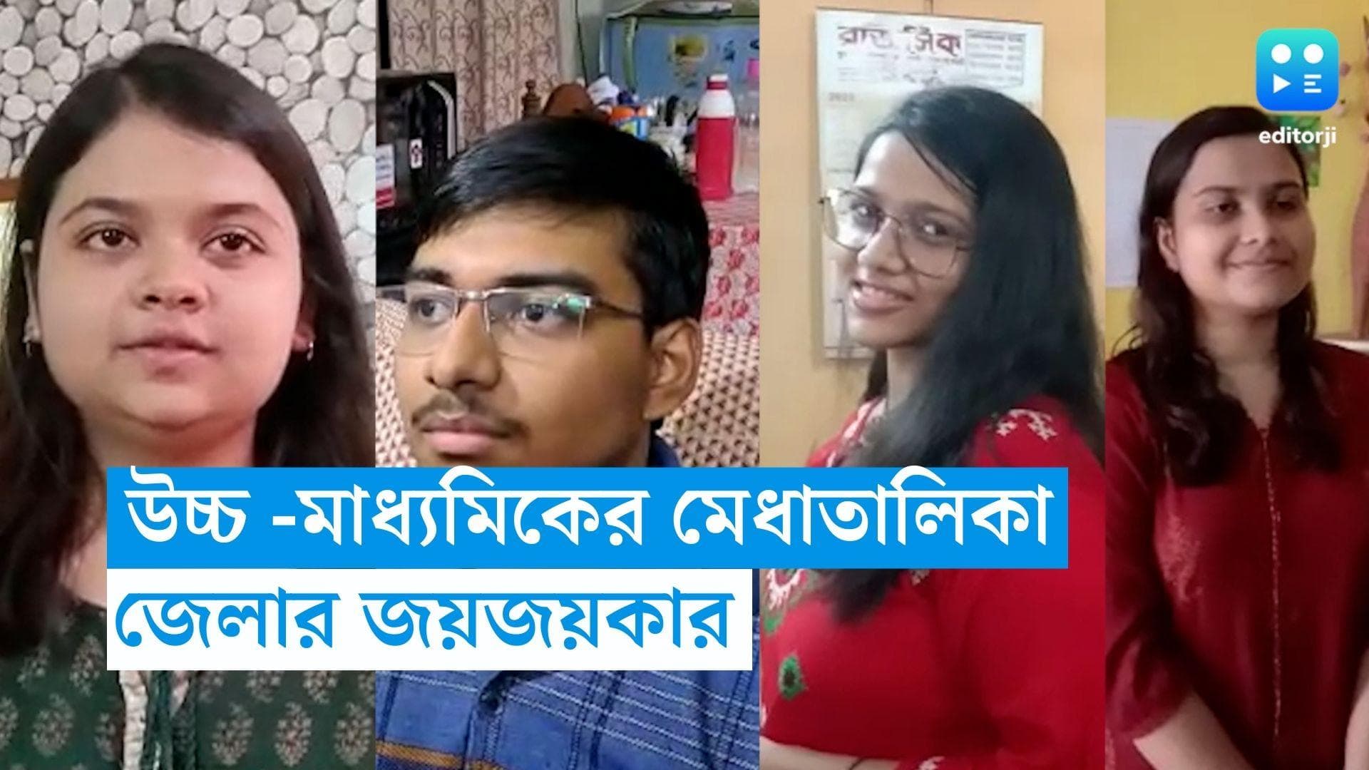 WB HS Result 2023: উচ্চমাধ্যমিকের মেধাতালিকায় জেলার জয়জয়কার 