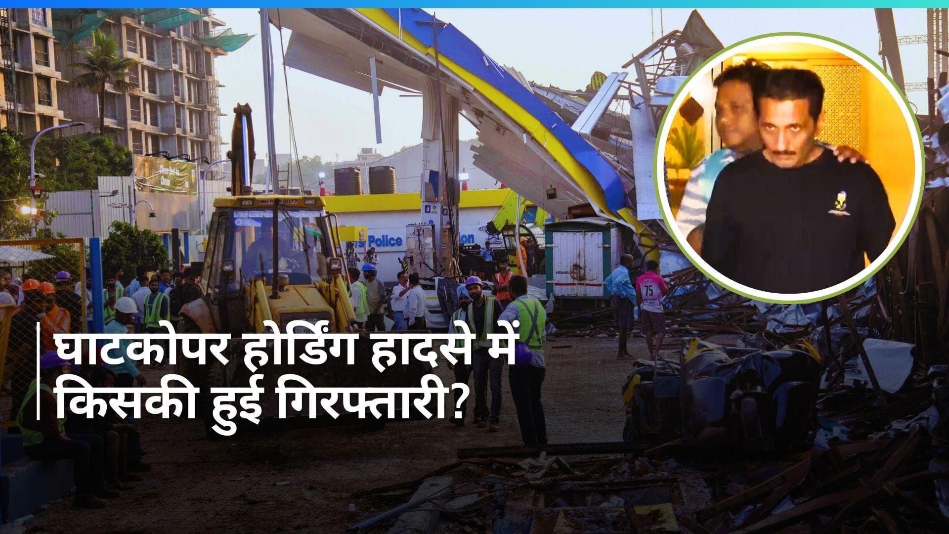 Ghatkopar Hoarding Collapse:  घाटकोपर होर्डिंग हादसे में बड़ा एक्शन, कंपनी का डायरेक्टर गिरफ्तार