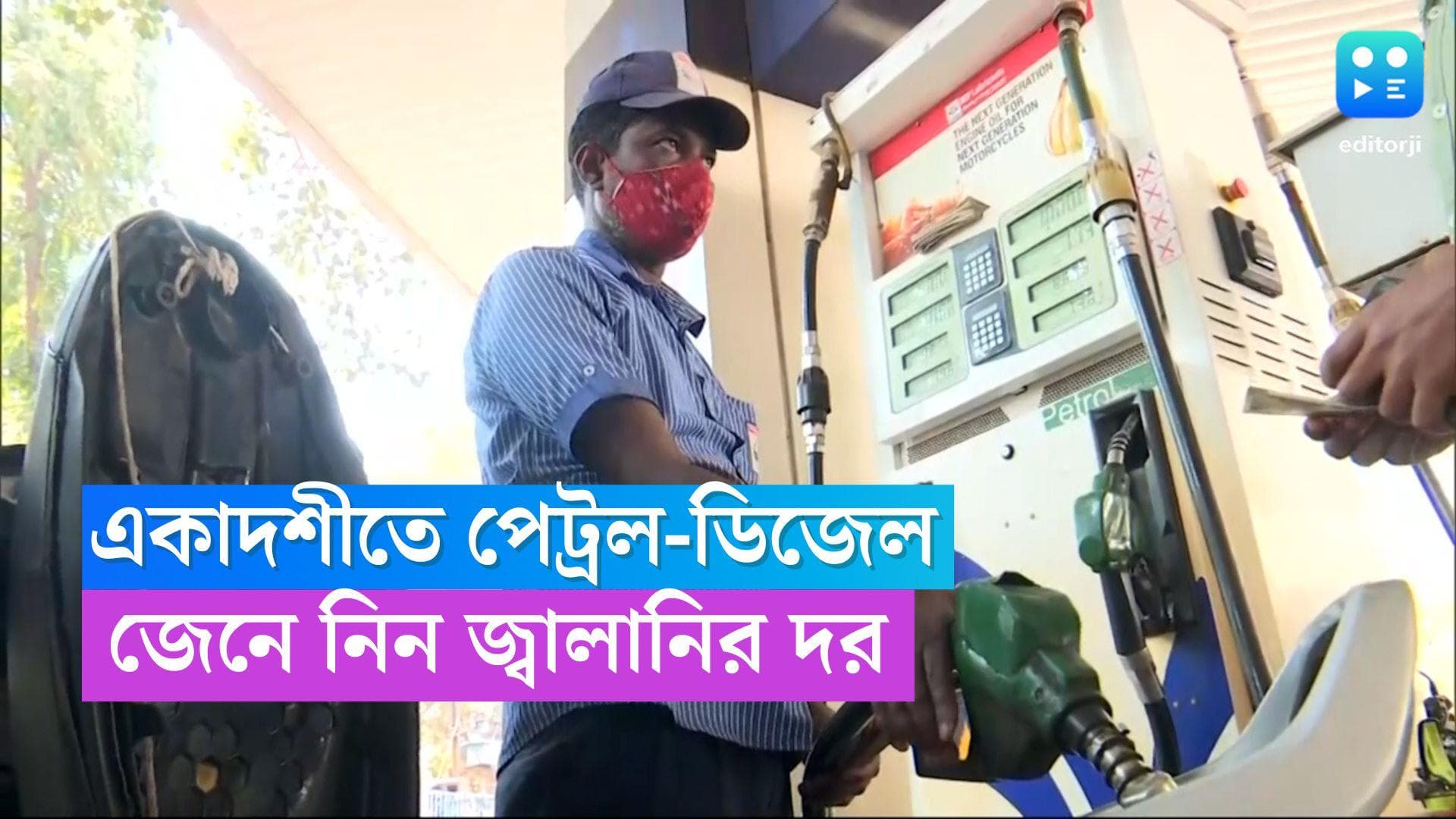 Petrol-Diesel Price : একাধিক শহরে জ্বালানির দামে পরিবর্তন, একাদশীতে কলকাতায় দর কত ?