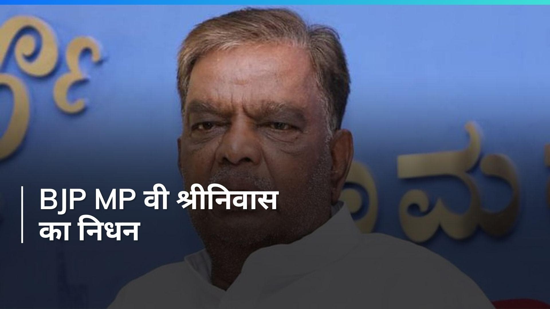 Karnataka: पूर्व केंद्रीय मंत्री और BJP सांसद वी श्रीनिवास प्रसाद का निधन, PM मोदी ने जताया दुख