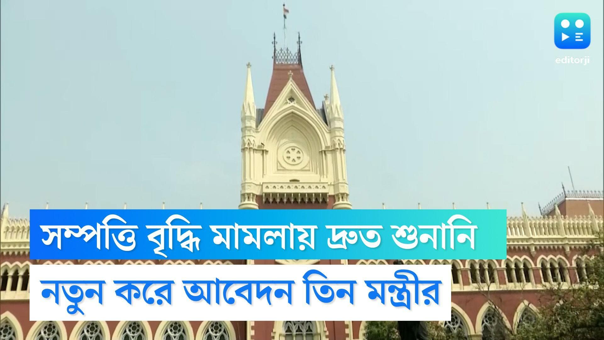 Calcutta High Court: সম্পত্তি বৃদ্ধি মামলায় দ্রুত শুনানি চেয়ে হাই কোর্টে নতুন করে আবেদন তিন মন্ত্রীর