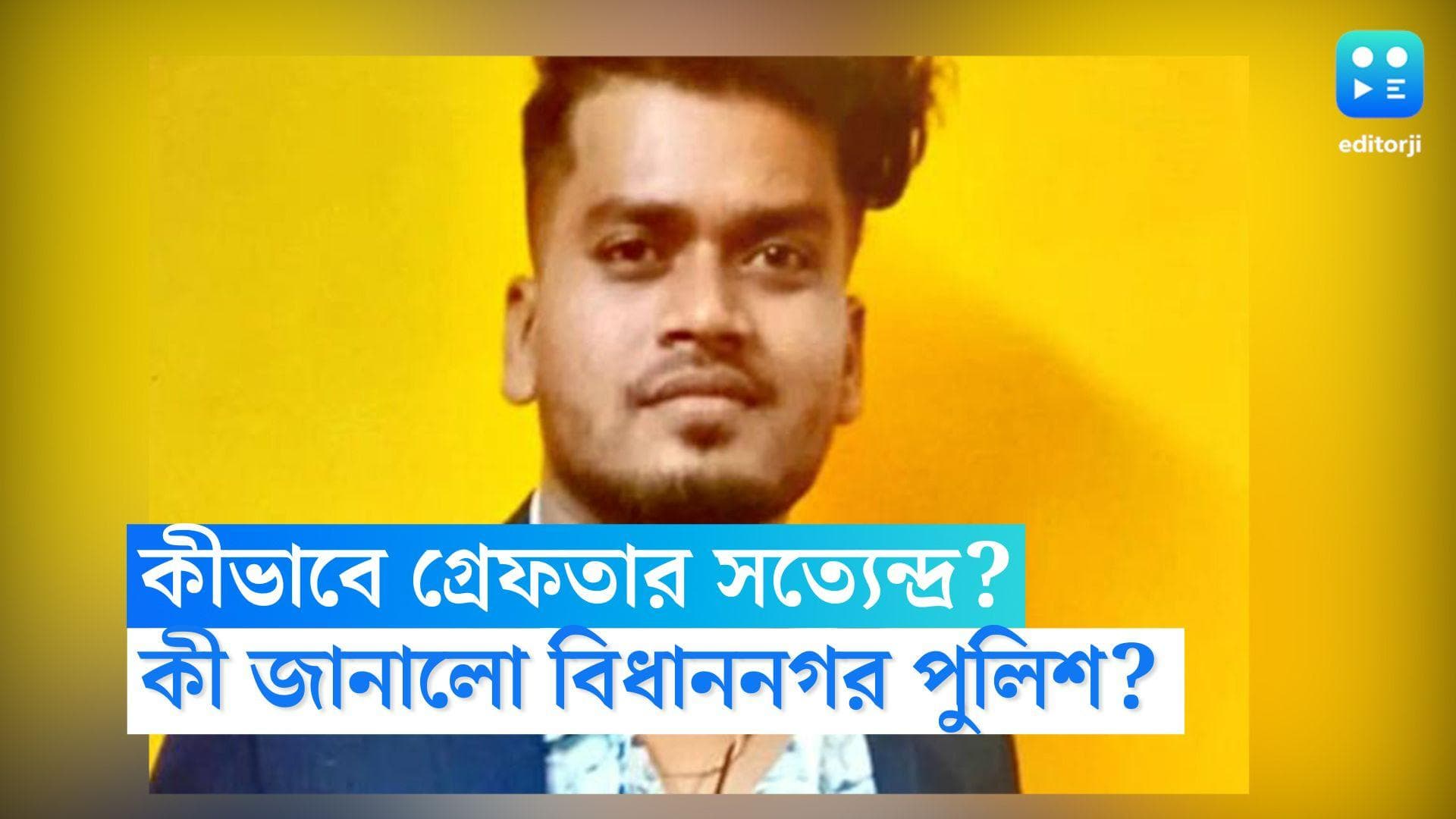 Satyendra Chowdhury: মুহূর্তের গাফিলতিতেই ধরা পড়ল সত্যেন্দ্র, কোন পথে অপারেশন? কি জানালো পুলিশ?