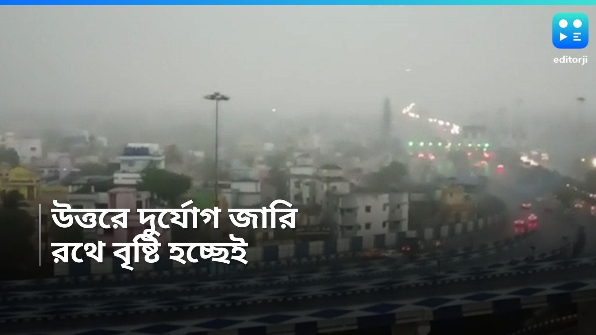 West Bengal Weather Update: উত্তরে দুর্যোগ চলবে, রথে বৃষ্টি, দিনভর কেমন থাকবে আবহাওয়া? 