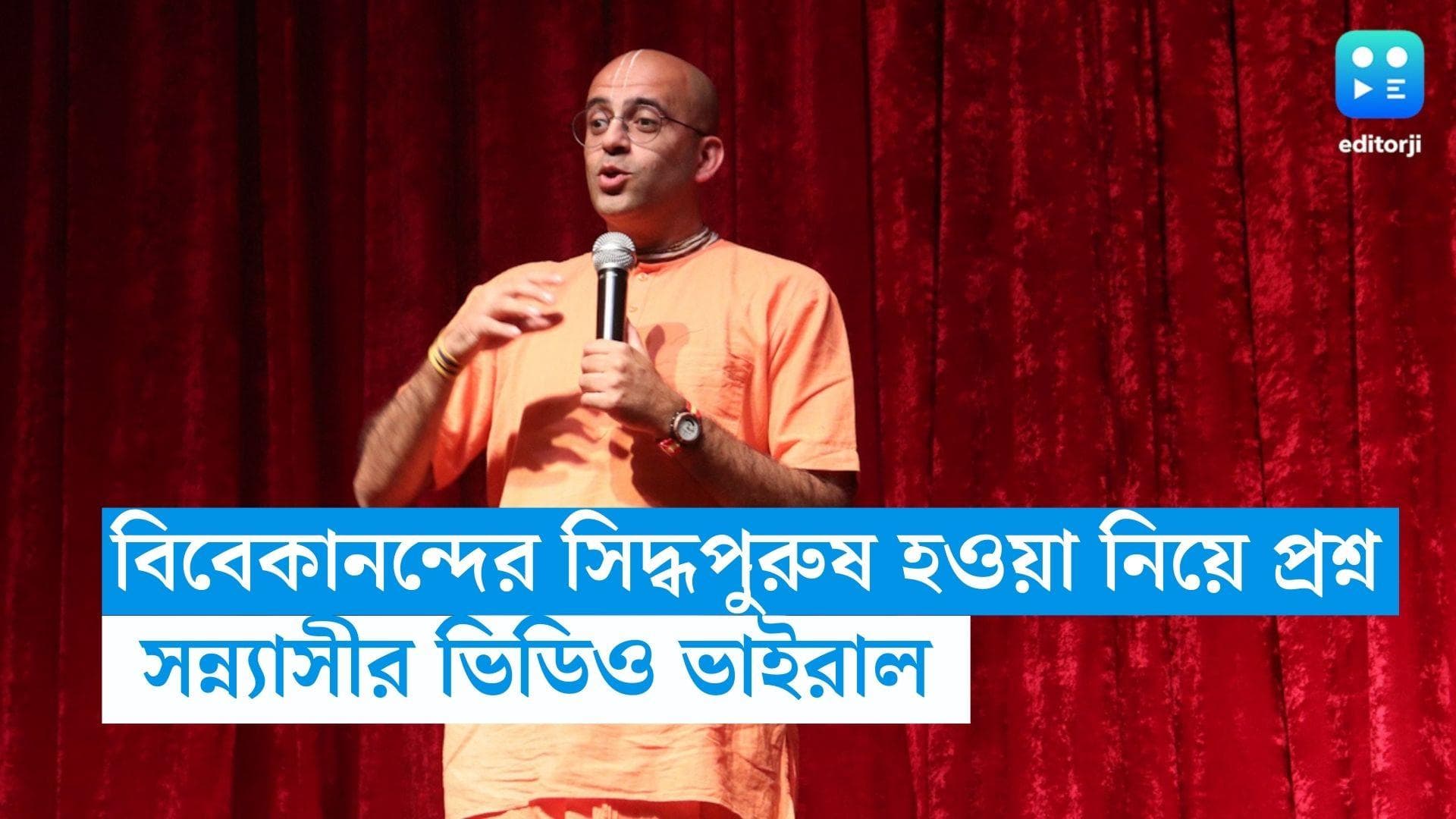 ISKCON:মাছ খাওয়ার প্রসঙ্গ, স্বামী বিবেকানন্দের সিদ্ধপুরুষ হওয়া নিয়ে প্রশ্ন, সন্ন্যাসীর সেই ভিডিও ভাইরাল