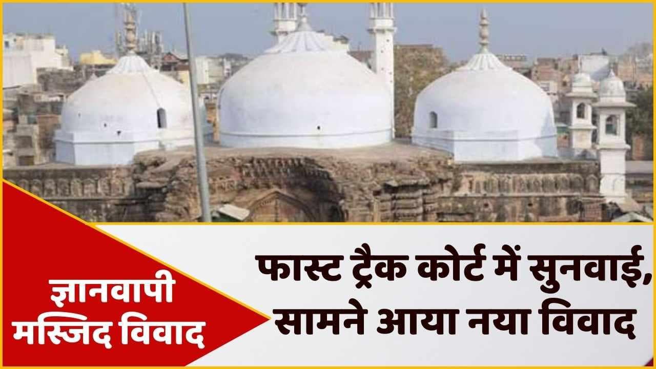 Gyanvapi Masjid Case: फास्ट ट्रैक कोर्ट में होगी ज्ञानवापी मामले की सुनवाई, जमीन को लेकर नया खुलासा!