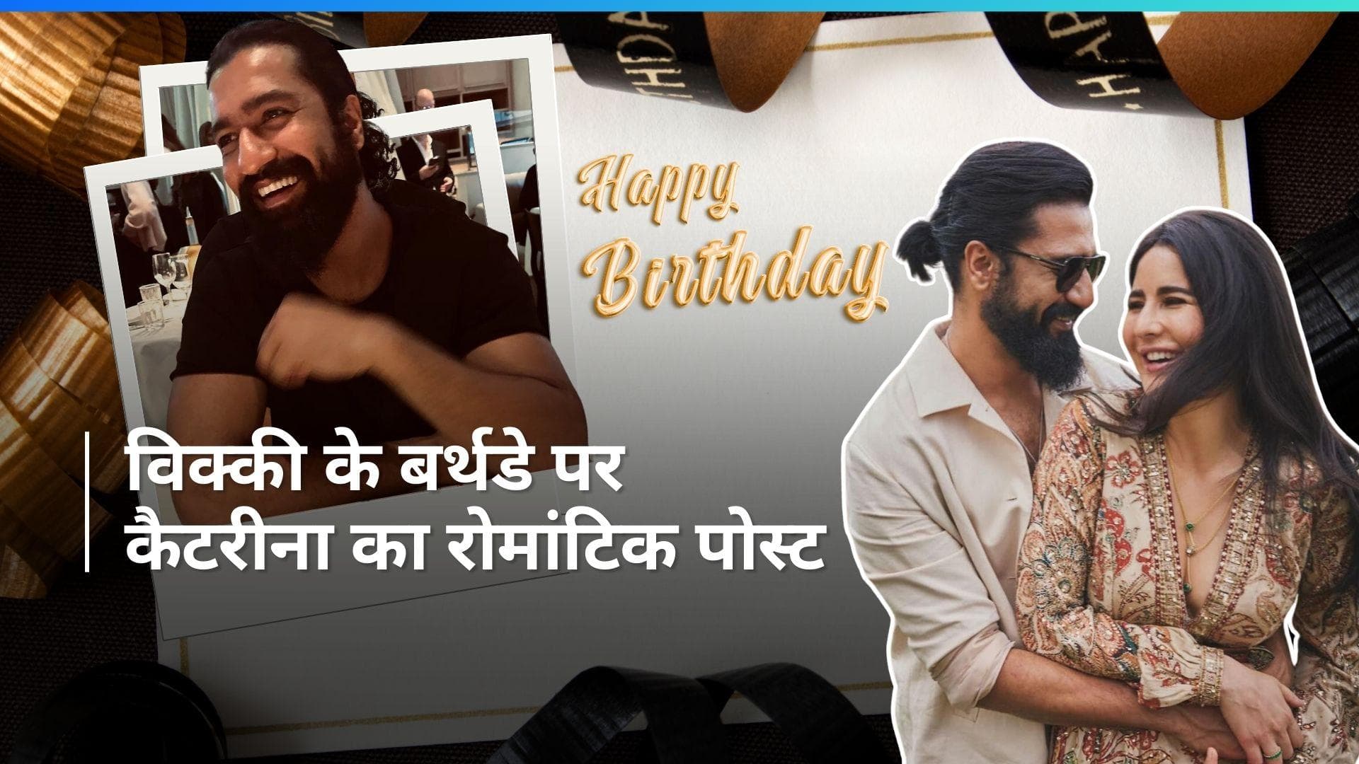 HBD Vicky Kaushal: Katrina Kaif ने पति विक्की कौशल का मनाया बर्थडे, फोटोज की शेयर 