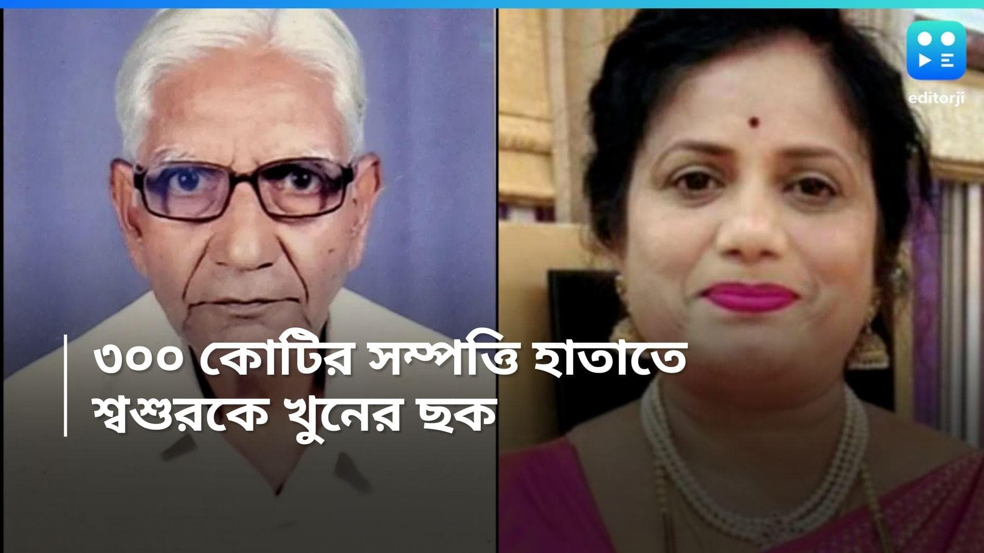 Nagpur News: ৩০০ কোটির সম্পত্তির 'লোভ', ভাড়াটে খুনি দিয়ে শ্বশুরকে গাড়ি চাপা, হাজতে বৌমা 