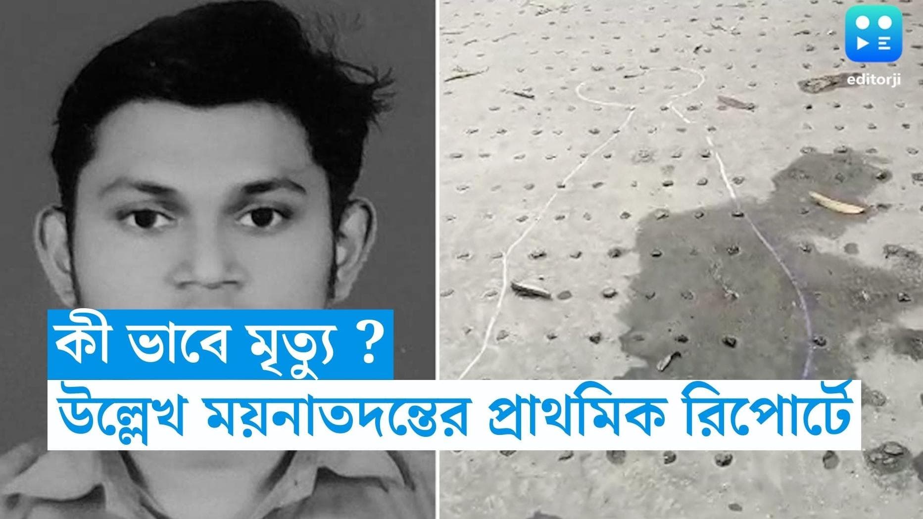 JU Student Death : মাথার বাঁদিকে আঘাতের চিহ্ন, স্বপ্নদীপের ময়নতদন্তের প্রাথমিক রিপোর্টে উল্লেখ