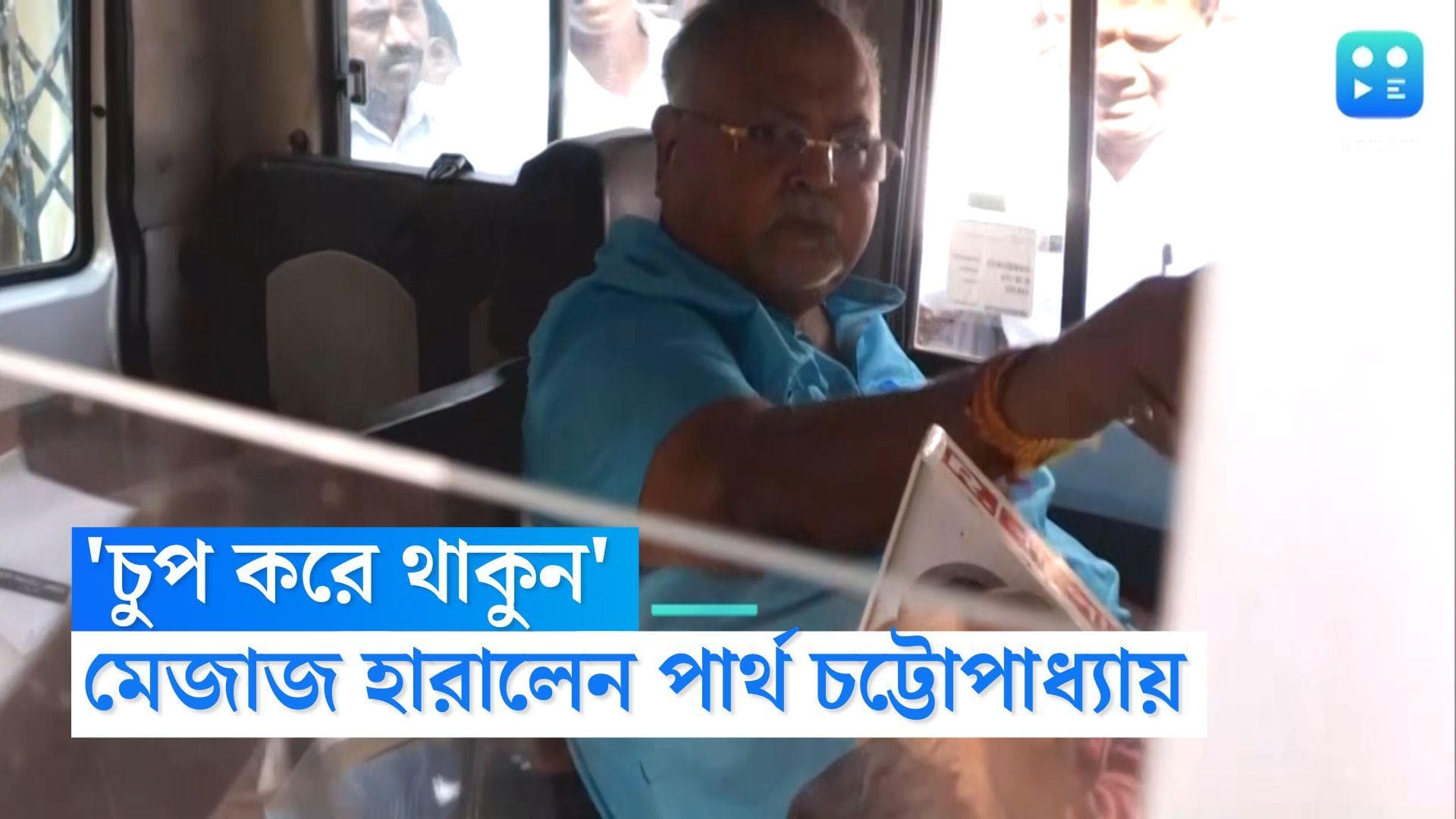 Partha Chatterjee on Court: দুর্নীতি নিয়ে প্রশ্ন শুনেই মেজাজ হারালেন, 'চুপ করে থাকুন', ধমক পার্থের