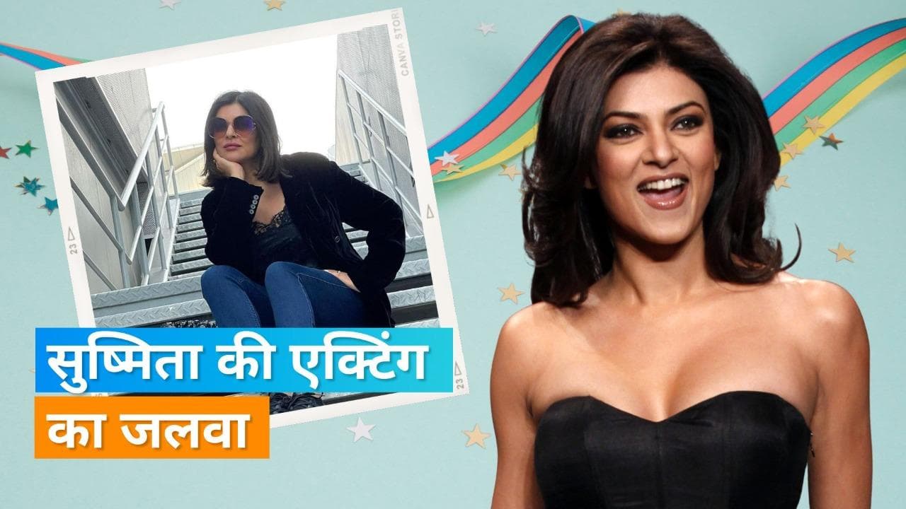 Happy Birthday Sushmita sen: 'Main Hoon Na' से 'Aarya' तक देखिए एक्ट्रेस के वो पांच दमदार किरदार