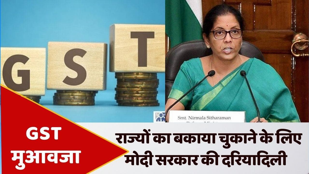 GST Compensation: मोदी सरकार ने राज्यों को चुकाया बकाया जीएसटी, जारी किए 86,912 करोड़ रुपये