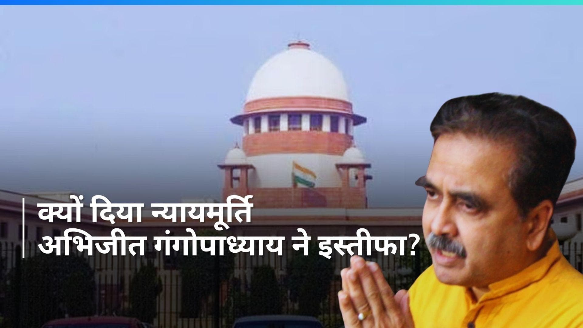 Justice Abhijit Gangopadhyay: कलकत्ता HC के न्यायाधीश अभिजीत गंगोपाध्याय ने दिया इस्तीफा, ये है वजह