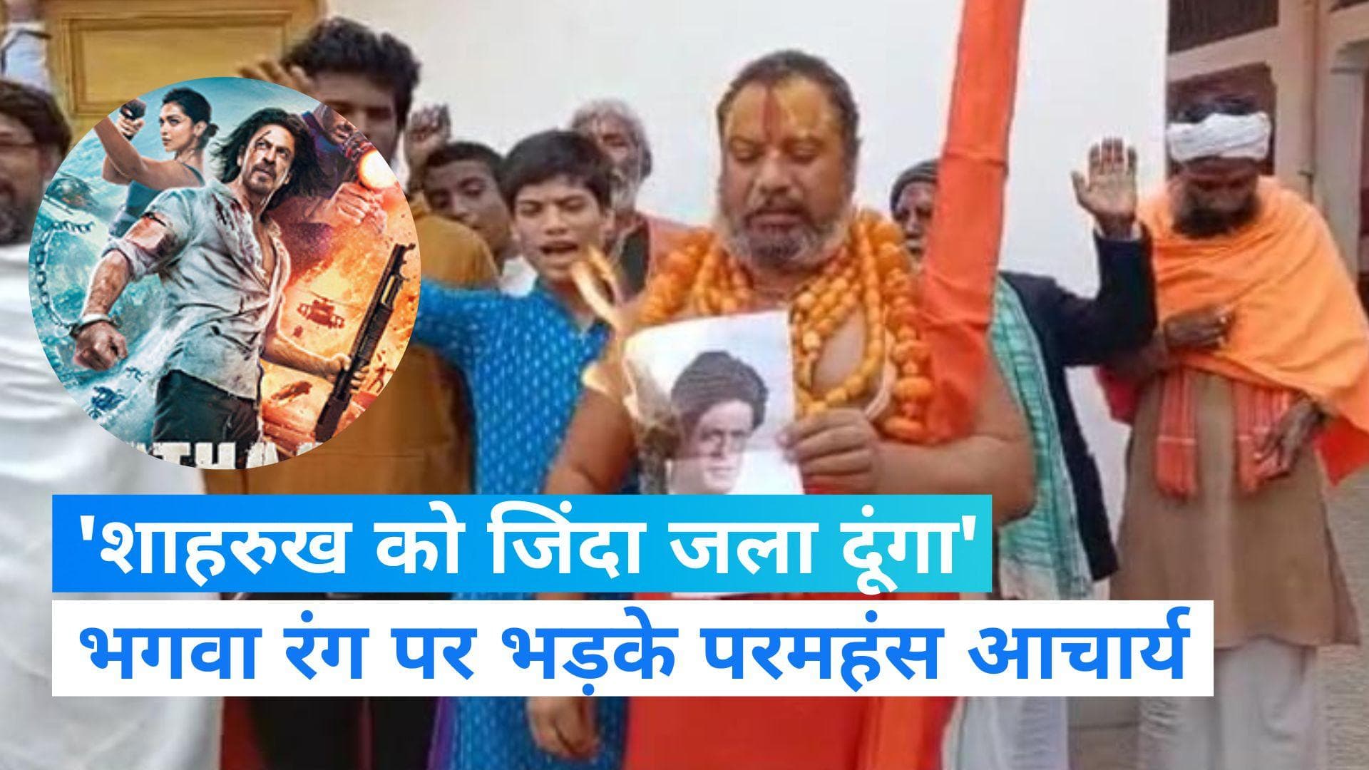 Pathan Controversy: शाहरुख खान को संत परमहंस आचार्य ने दी जिंदा जलाने की धमकी