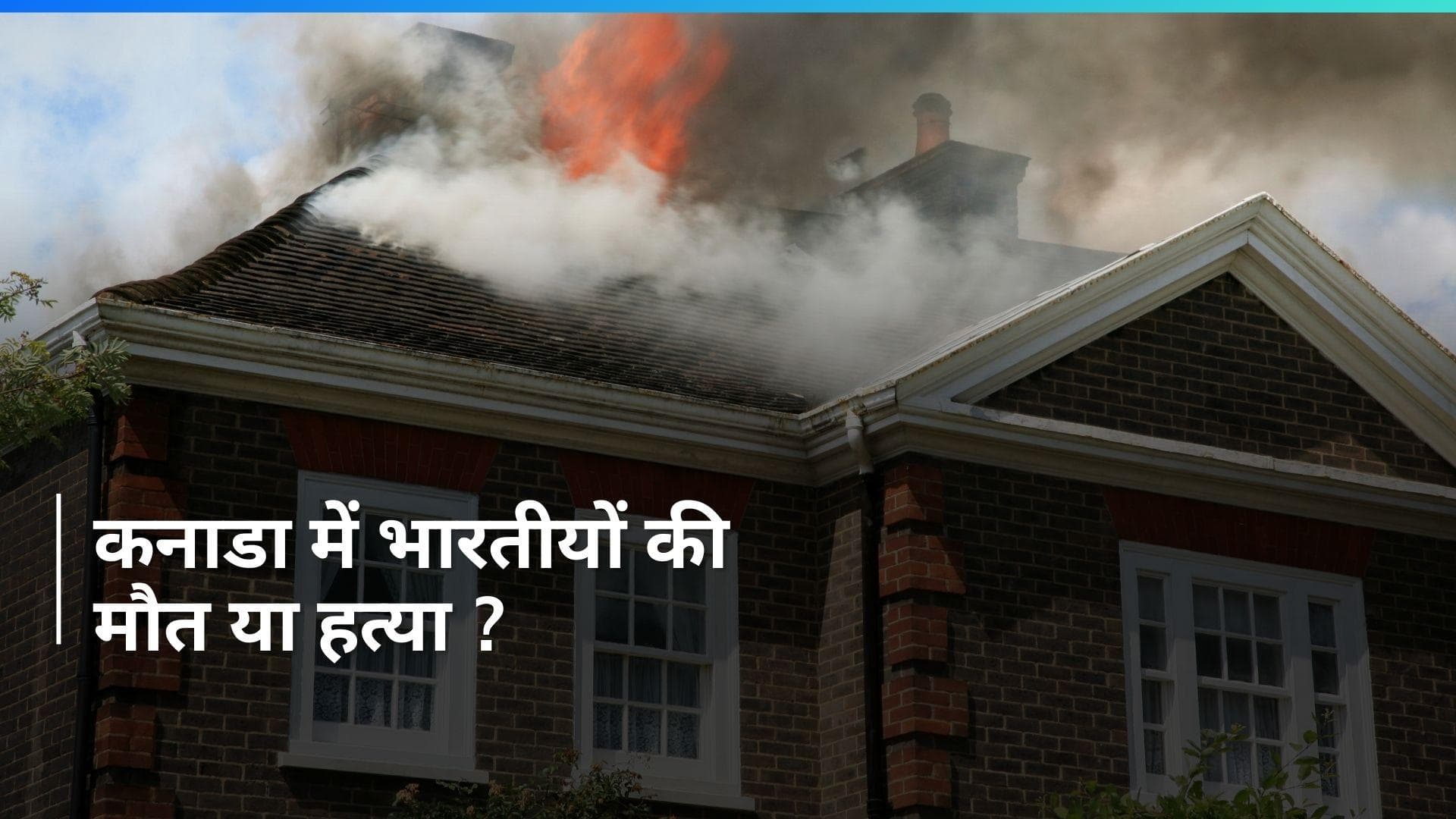 Canada में भारतीय परिवार की दर्दनाक मौत, झुलसे मिले 3 शव, घर में किसने लगाई आग?