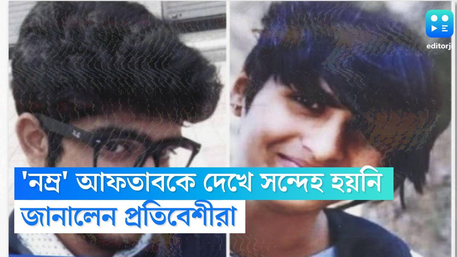 Man Killed Live In Partner : নম্র স্বভাবের আফতাবকে দেখে কোনওদিনই সন্দেহ হয়নি, বলছেন প্রতিবেশীরা