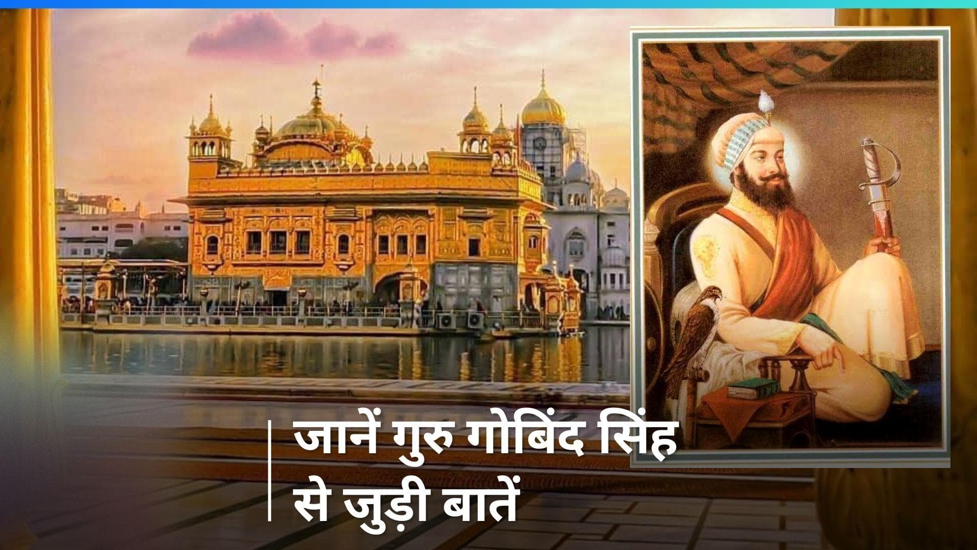 Guru Gobind Singh Jayanti 2024: योद्धा होने के साथ-साथ कवि भी थे गुरु गोबिंद सिंह, कुछ ऐसा था उनका जीवन
