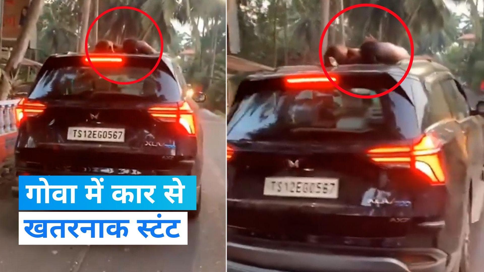 Video: गोवा में बच्चों को कार की छत पर सुलाकर दौड़ा दी गाड़ी, वायरल हुआ वीडियो