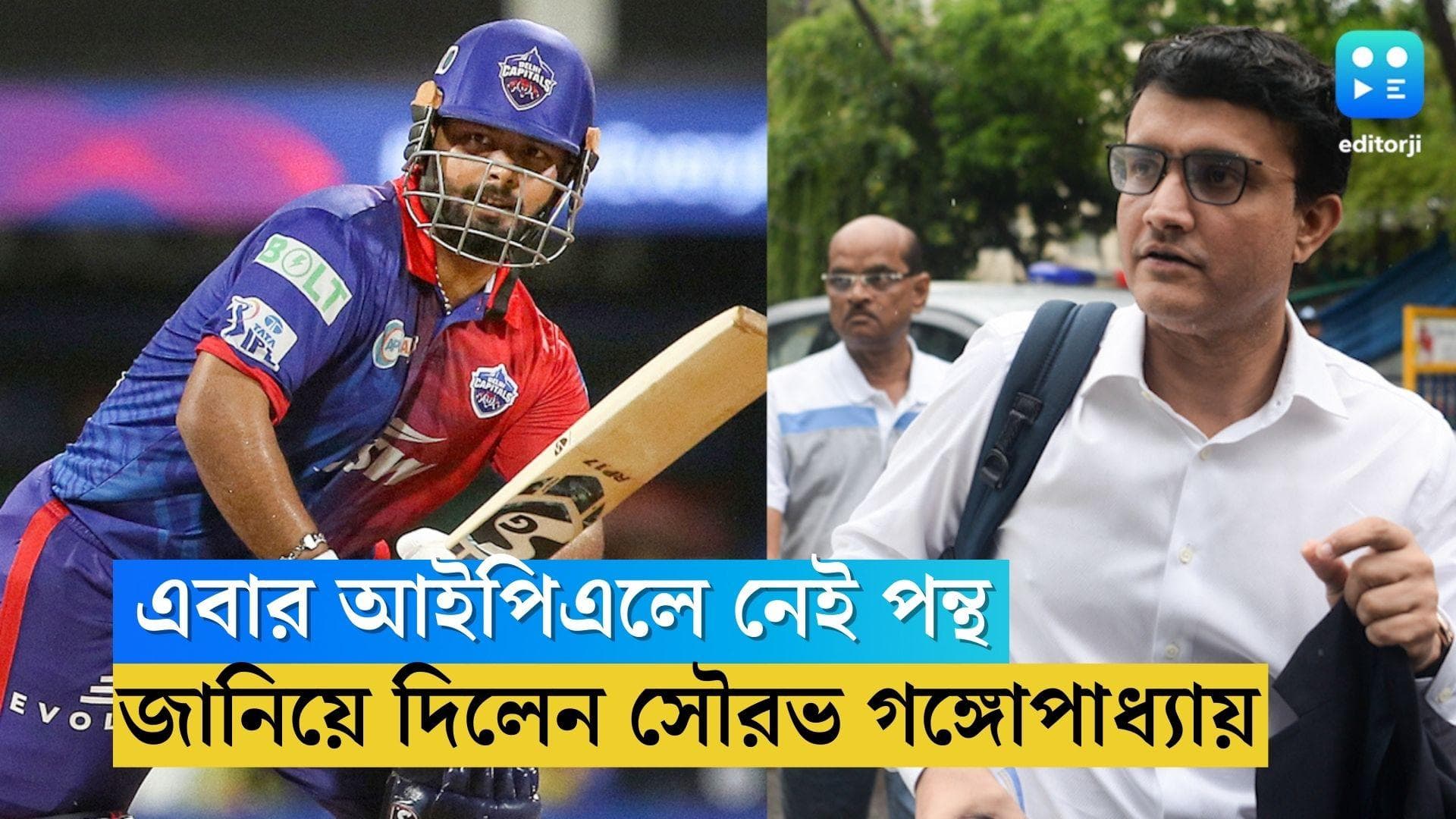 Rishabh Pant: আইপিএলে দিল্লি ক্যাপিটালসের হয়ে নামতে পারবেন না ঋষভ পন্থ, জানালেন সৌরভ