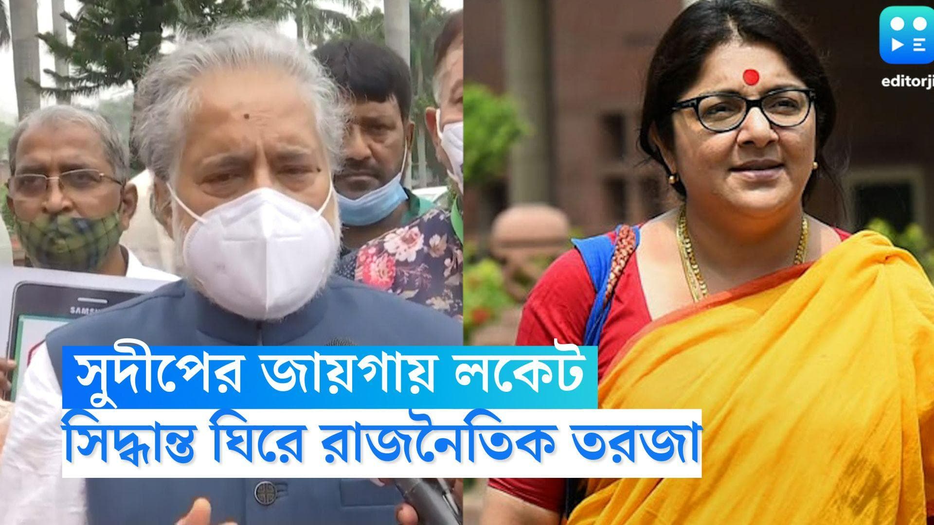 Parliamentary Standing Committee: স্ট্যান্ডিং কমিটিতে সুদীপের জায়গায় লকেট, সিদ্ধান্ত ঘিরে রাজনৈতিক তরজা