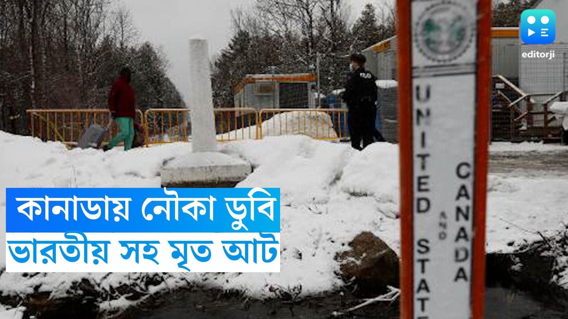 Indian family dead Canada-US border: কানাডা-আমেরিকা সীমান্তের জলাভূমিতে উদ্ধার মৃত ভারতীয়দের দেহ