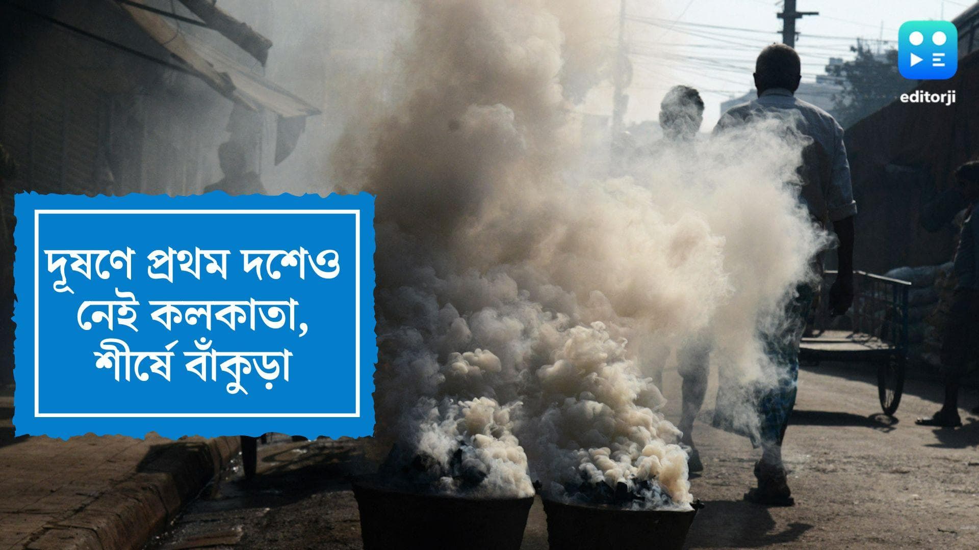 WB Pollution Control:রাজ্যে দূষণে প্রথম দশে নেই কলকাতা, শীর্ষে বাঁকুড়া