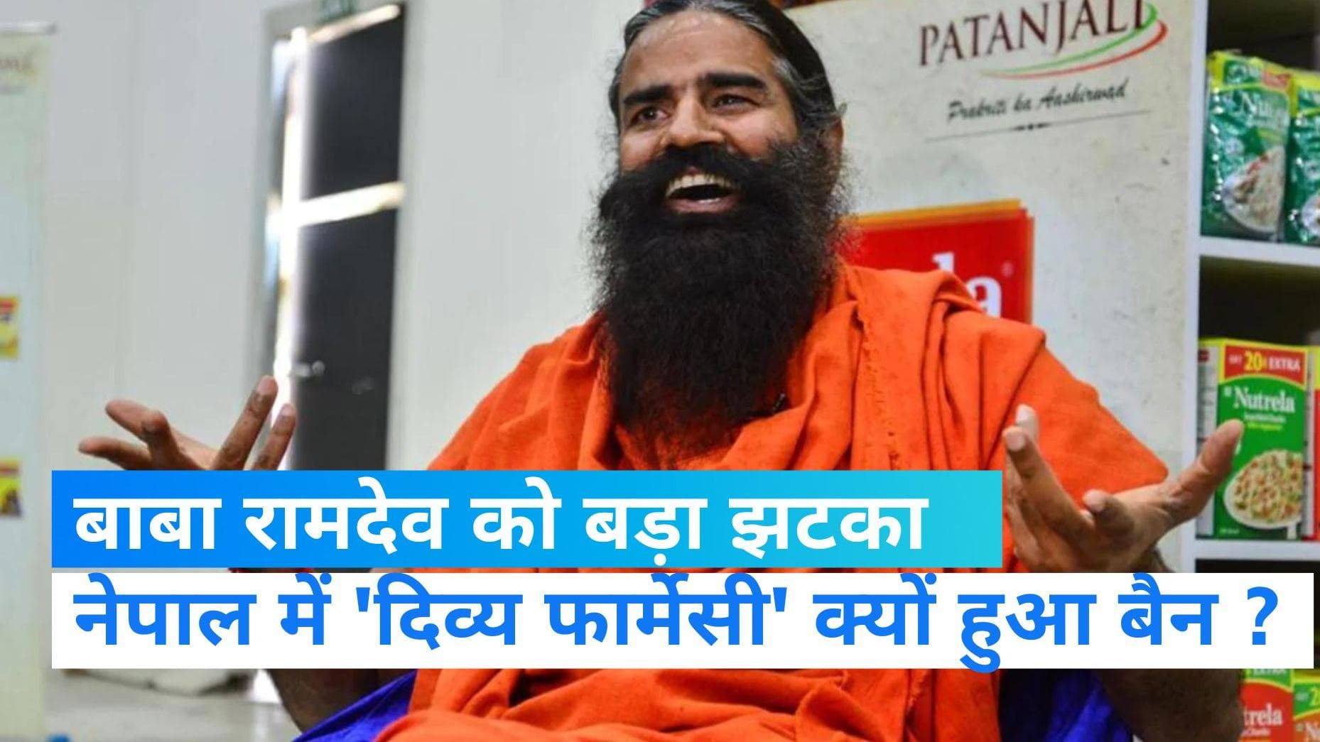 Nepal Blacklists Indian Companies: रामदेव की 'दिव्य फार्मेसी समेत भारत की 16 दवा कंपनियां नेपाल में बैन