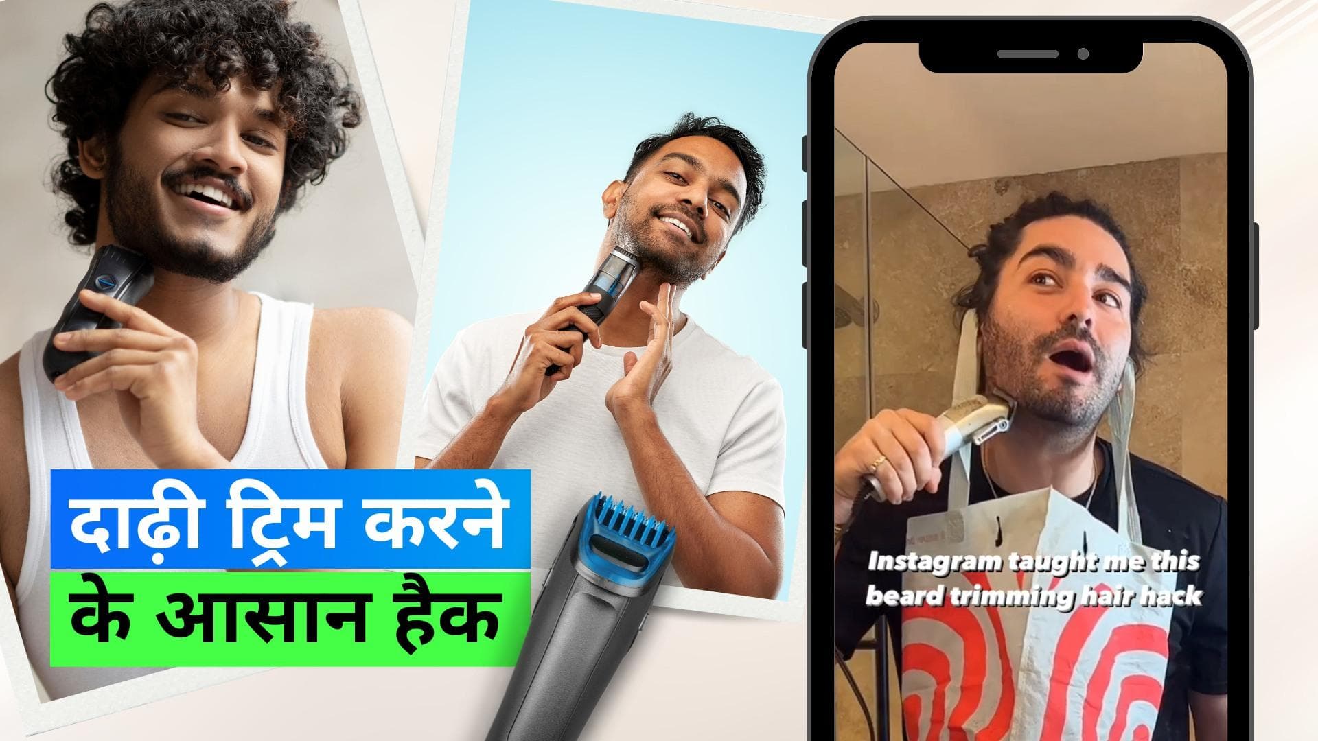 Beard Trimming Hack: बीवी की डांट से बचाएगा दाढ़ी ट्रिम करने का ये सबसे आसान हैक