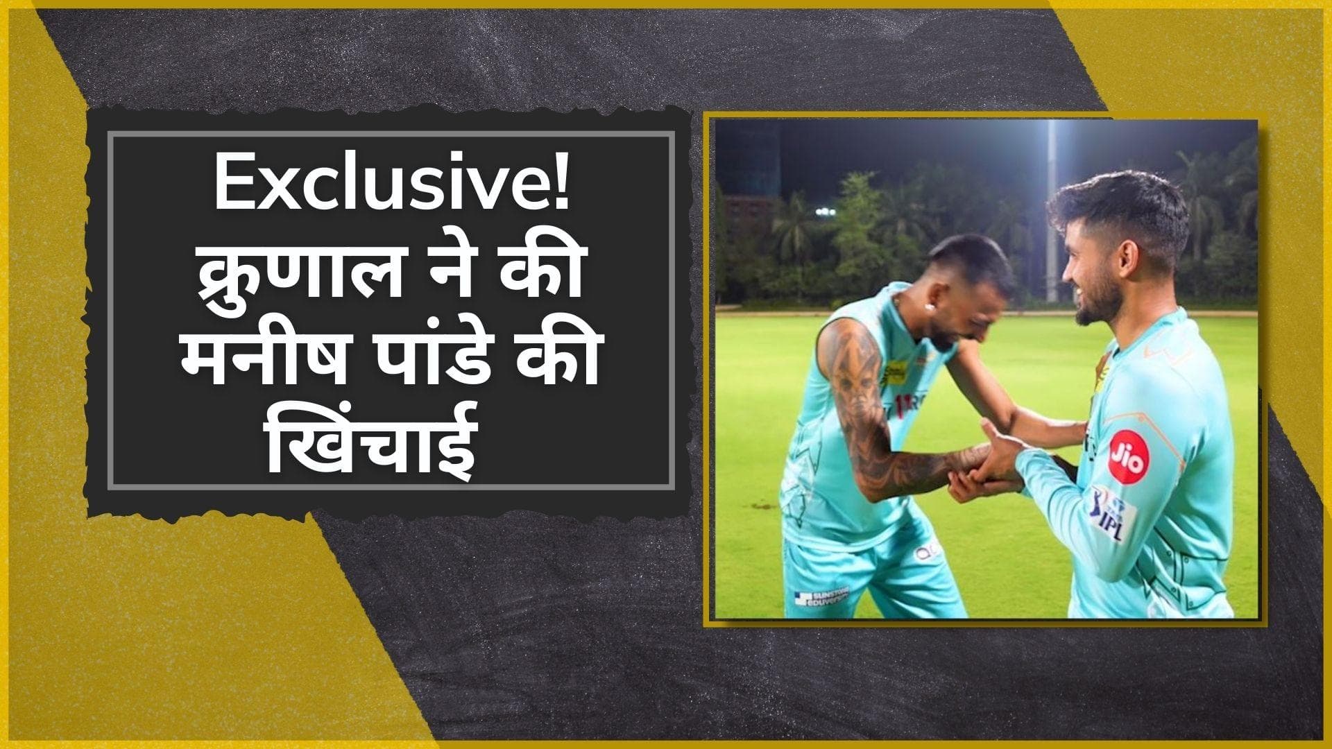 IPL 2022 #Inside LSG : Krunal ने पूछा Manish की खूबसूरती का राज, जवाब सुनकर अपनी हंसी रोक नहीं पाएंगे आप 