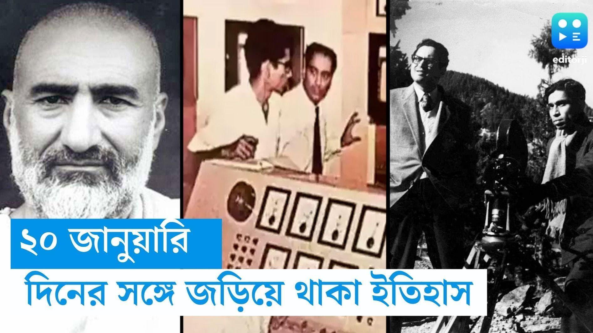 20 January, On This Day In History: তৈরি হয় ভারতের প্রথম নিউক্লিয়ার রিয়্যাক্টর, আর কী হয়েছিল ২০ জানুয়ারি