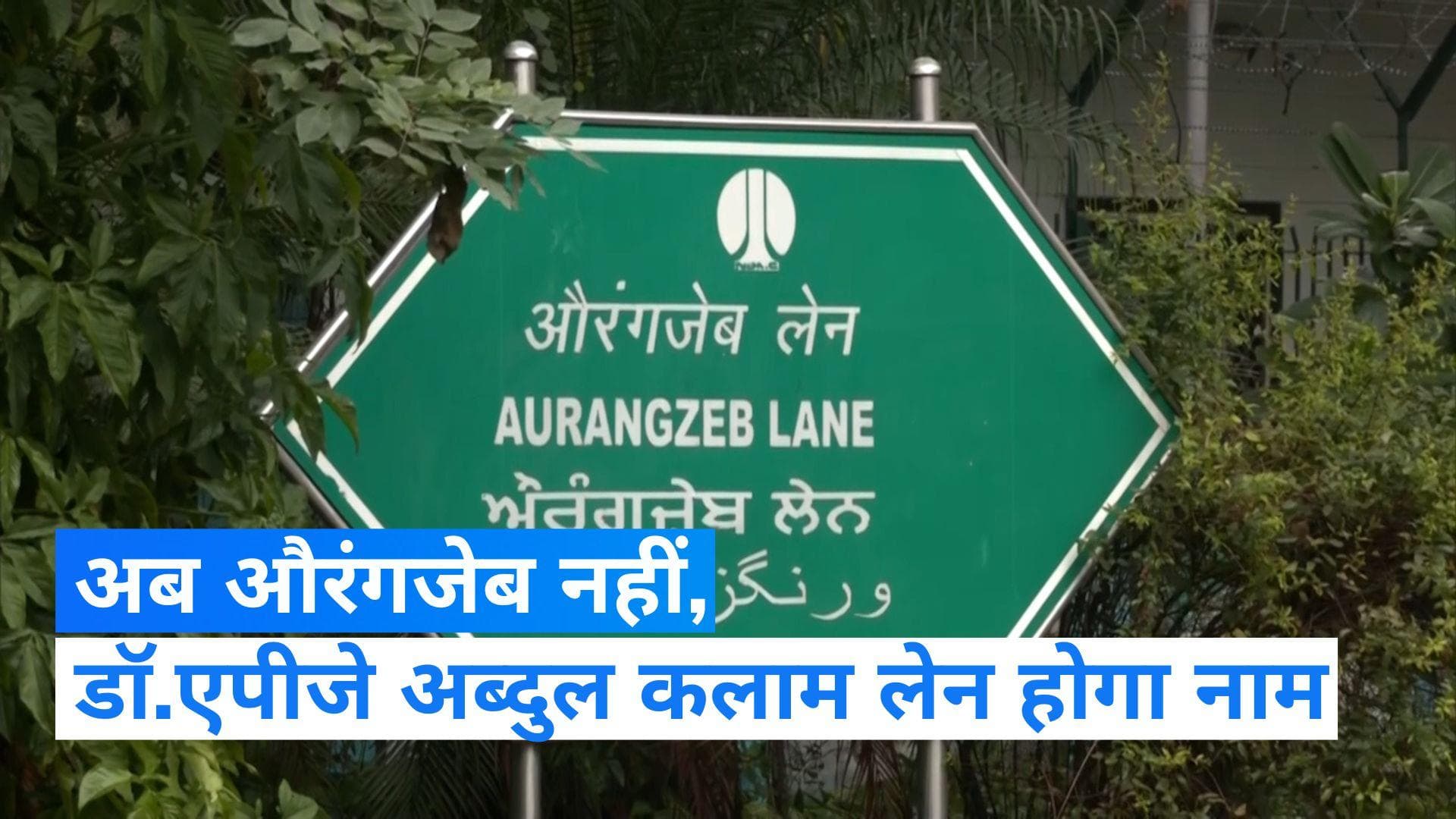Aurangzeb Lane renamed: अब औरंगजेब नहीं, 'डॉ. एपीजे अब्दुल कलाम लेन' होगा नया नाम...NDMC ने लगाई मुहर