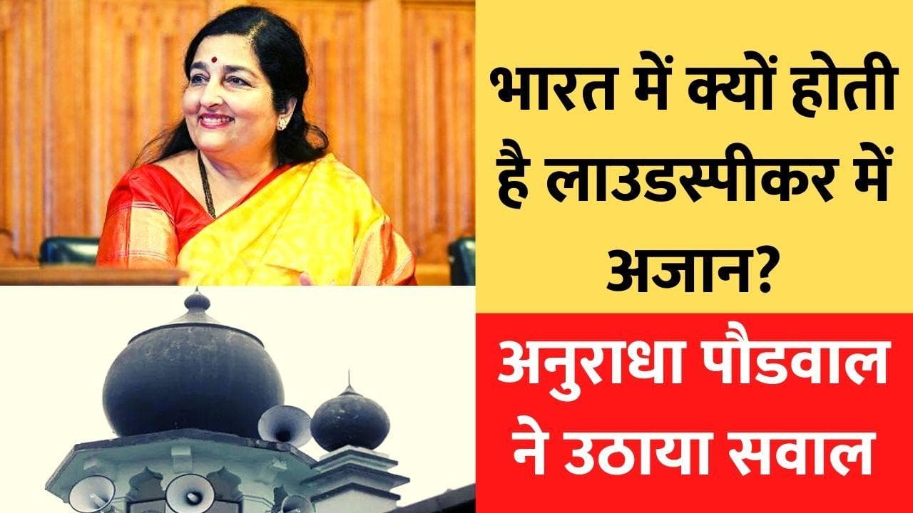  Anuradha paudwal on Azaan: मुस्लिम मुल्कों में अजान लाउडस्पीकर पर नहीं होती फिर भारत में क्यों? 