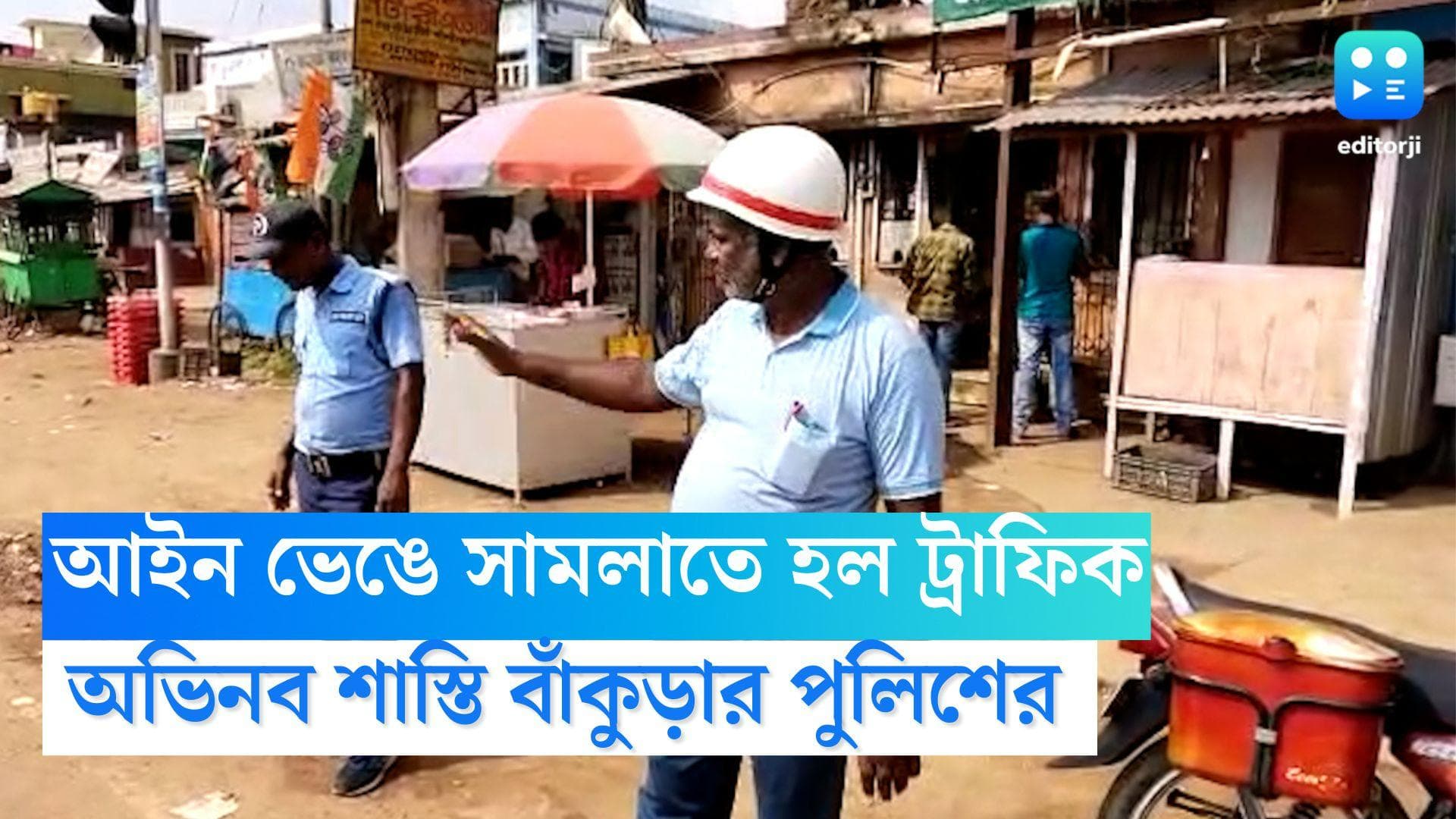 Bankura Traffic: নিয়ম না মানলেই সামলাতে হবে ট্রাফিকের দায়িত্ব, আইনলঙ্ঘনকারীকে অভিনব শাস্তি বাঁকুড়ায় 