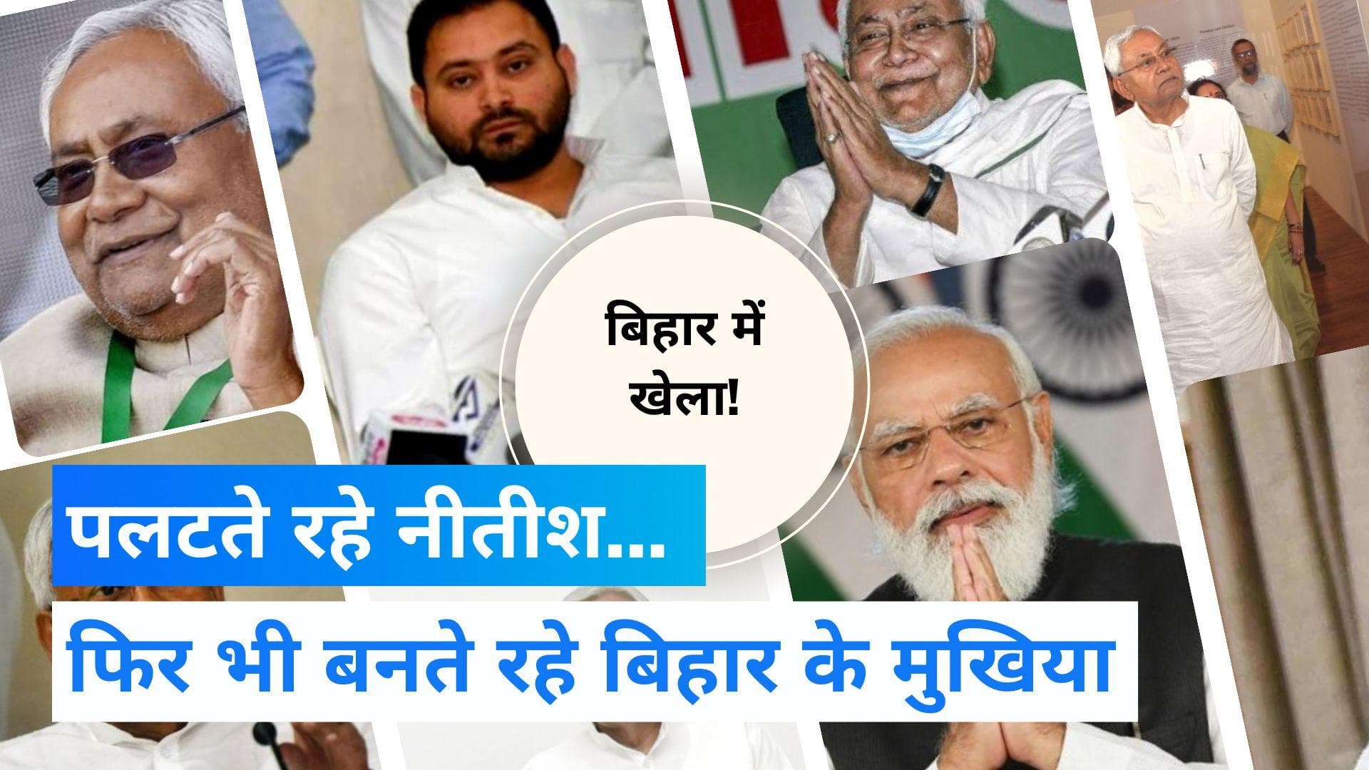 Nitish Kumar: हर चुनाव से पहले पलट जाते हैं नीतीश कुमार, जानिए कब-कब पलटी मारी, लेकिन बने रहे CM