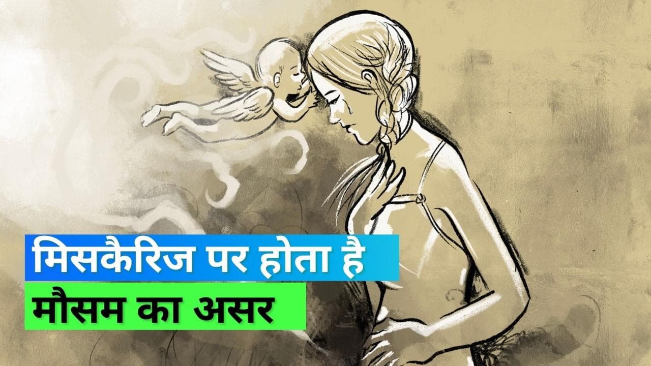 Miscarriage Risk: साल के इन तीन महीनों में मिसकैरिज का खतरा रहता है अधिक- स्टडी में खुलासा