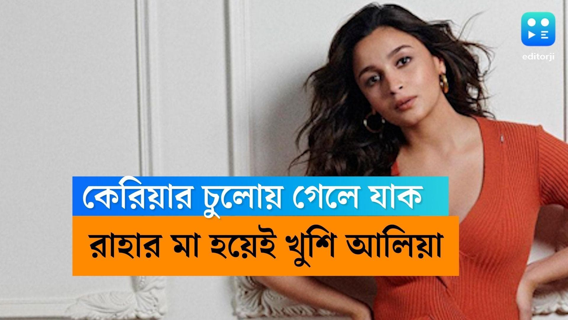 Alia Bhatt: কেরিয়ার চুলোয় গেলে যাক! কেরিয়ারের মধ্যগগনে মা হওয়া নিয়ে বিন্দুমাত্র আফসোস নেই আলিয়ার