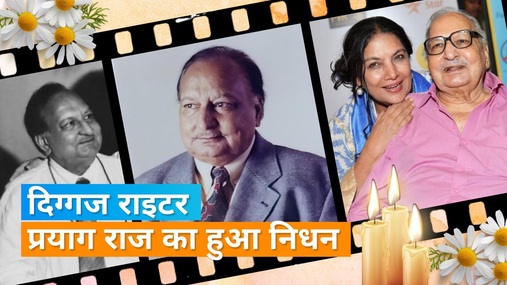 Prayag Raj Death: दिग्गज राइटर प्रयागराज की हुई मौत, Amitabh, Anil  समेत कई दिग्गजों ने जताया दुख