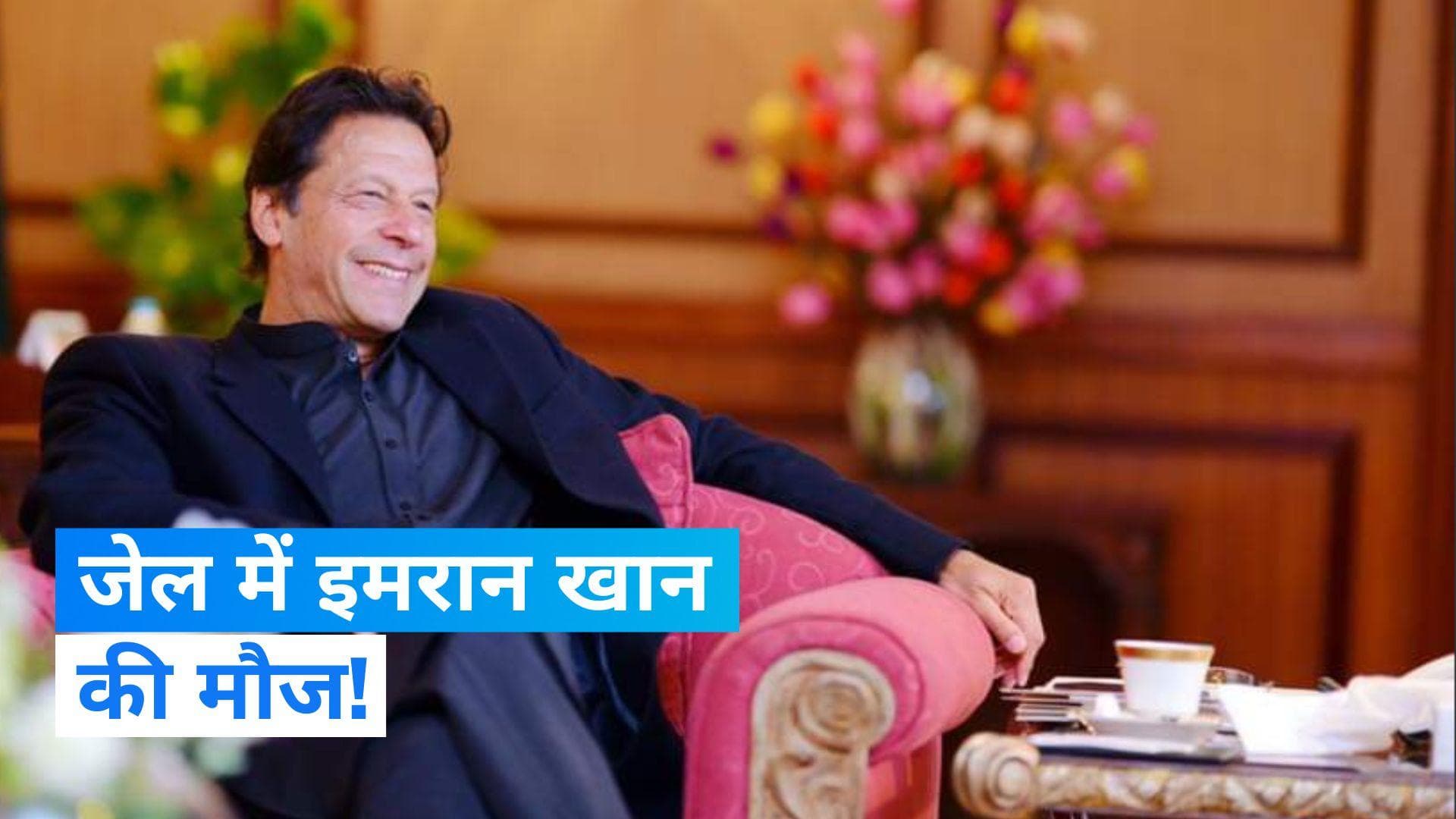 Imran Khan: जेल में इमरान खान को मिल रहा बेहतरीन ट्रीटमेंट, मटन से लेकर मेडिकल टीम का उठा रहे लाभ