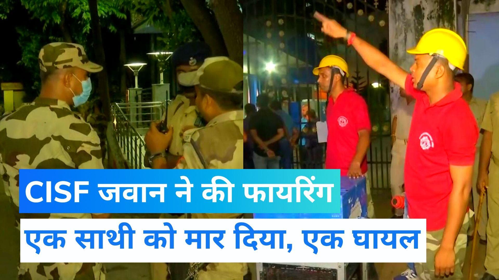 Kolkata: AK-47 से CISF जवान के की अंधाधुंध फायरिंग, एक साथी को मारा, एक की हालत गंभीर ! 